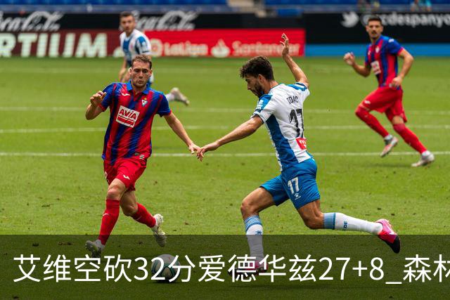 艾维空砍32分爱德华兹27+8 森林狼客场胜活塞