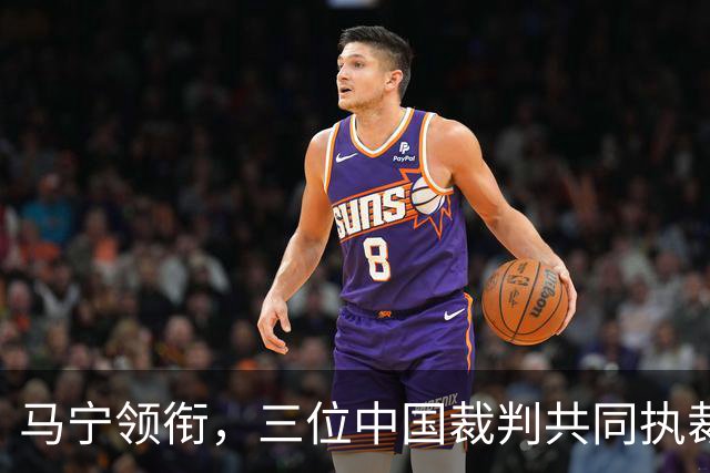 马宁领衔，三位中国裁判共同执裁世界杯比赛