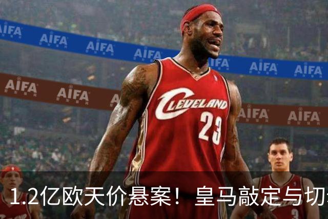 1.2亿欧天价悬案！皇马敲定与切尔西中场恩佐口头协议，全欧等一个答案