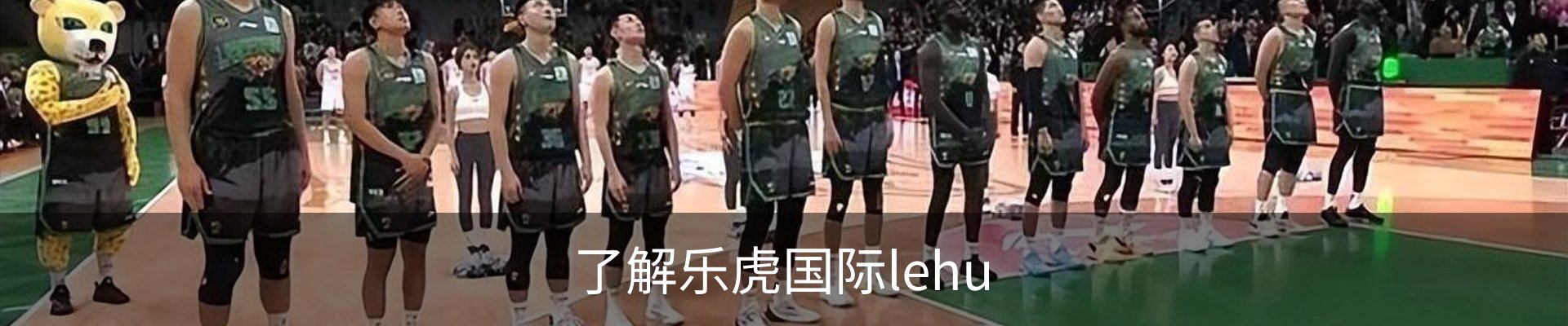 了解乐虎国际lehu